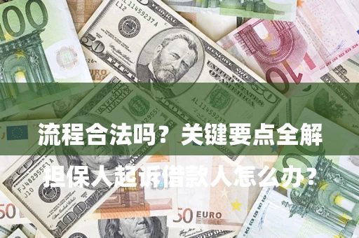 济南

担保人起诉借款人怎么办？流程合法吗？关键要点全解析