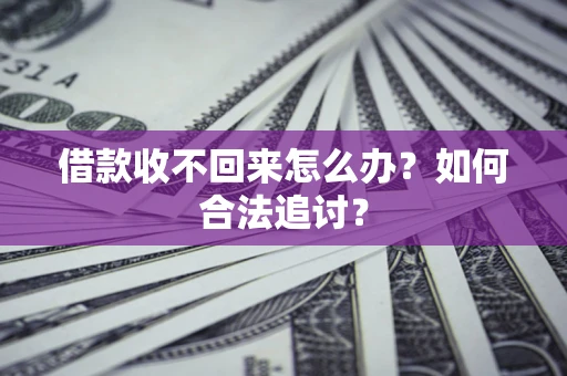 济南借款收不回来怎么办？如何合法追讨？