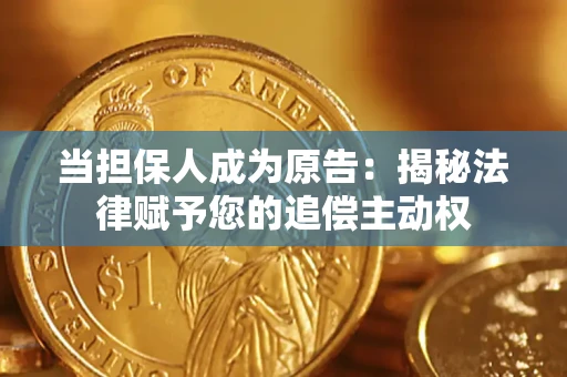 济南当担保人成为原告:揭秘法律赋予您的追偿主动权 济南当担保人成为原告:揭秘法律赋予您的追偿主动权