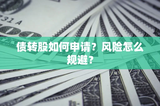 济南债转股如何申请？风险怎么规避？