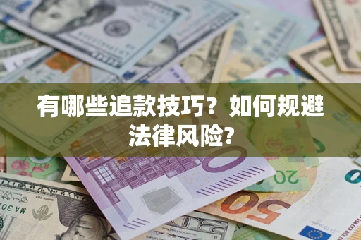 济南有哪些追款技巧？如何规避法律风险?