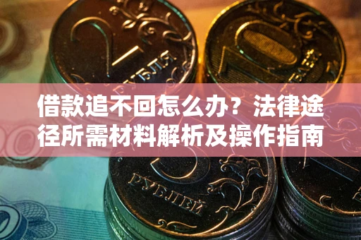 济南借款追不回怎么办？法律途径所需材料解析及操作指南