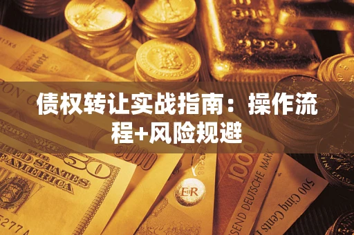 济南债权转让实战指南：操作流程+风险规避