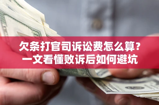 济南欠条打官司诉讼费怎么算？一文看懂败诉后如何避坑