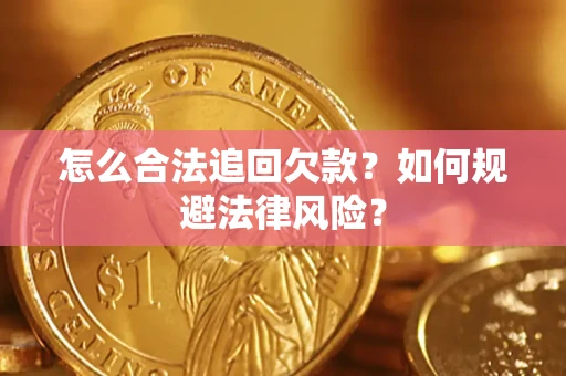 济南怎么合法追回欠款？如何规避法律风险？