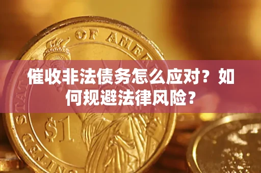 济南催收非法债务怎么应对？如何规避法律风险？