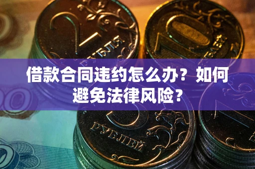 济南借款合同违约怎么办？如何避免法律风险？