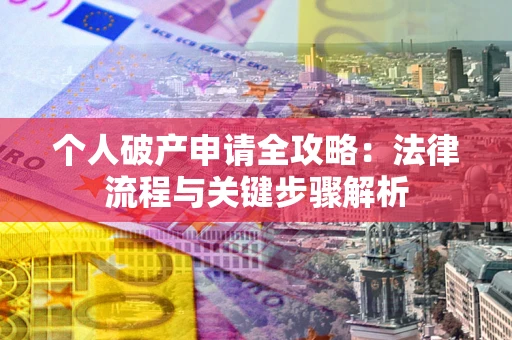 济南个人破产申请全攻略：法律流程与关键步骤解析