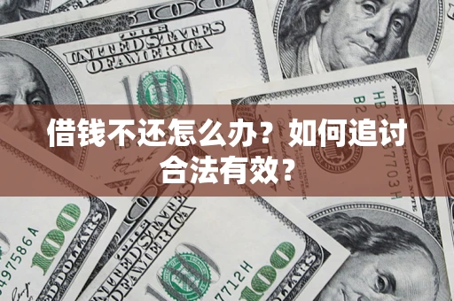 济南借钱不还怎么办？如何追讨合法有效？