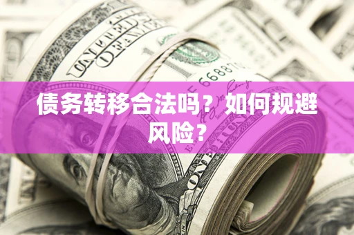 济南债务转移合法吗？如何规避风险？