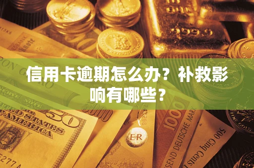 济南信用卡逾期怎么办？补救影响有哪些？