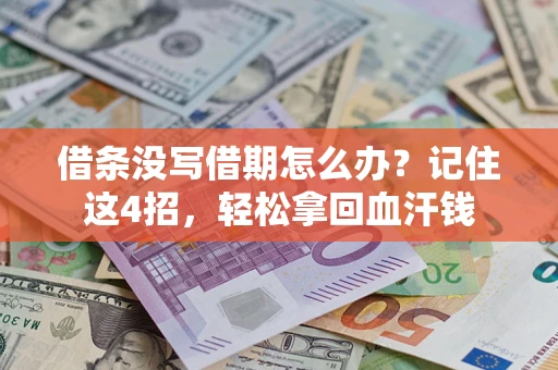 济南借条没写借期怎么办？记住这4招，轻松拿回血汗钱