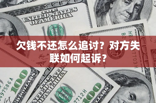 济南欠钱不还怎么追讨？对方失联如何起诉？