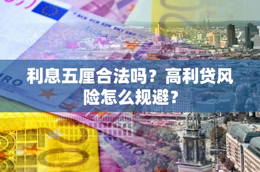 济南利息五厘合法吗？高利贷风险怎么规避？