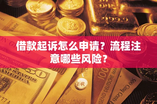 济南借款起诉怎么申请？流程注意哪些风险？