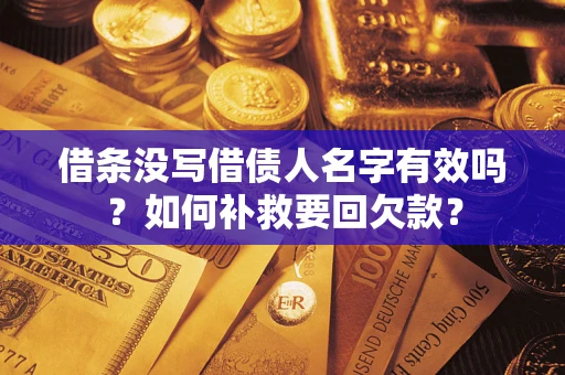 济南借条没写借债人名字有效吗？如何补救要回欠款？