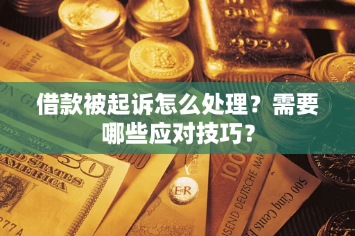 济南借款被起诉怎么处理？需要哪些应对技巧？