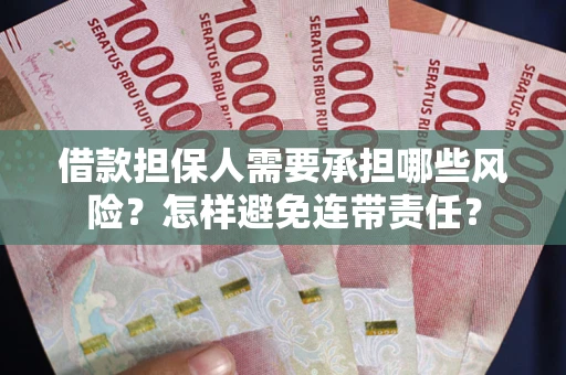 济南借款担保人需要承担哪些风险？怎样避免连带责任？
