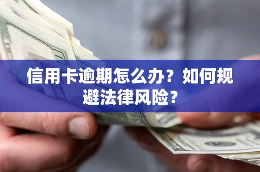 济南信用卡逾期怎么办？如何规避法律风险？