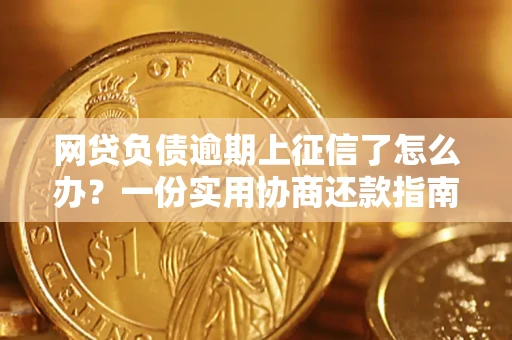济南网贷负债逾期上征信了怎么办？一份实用协商还款指南请收好