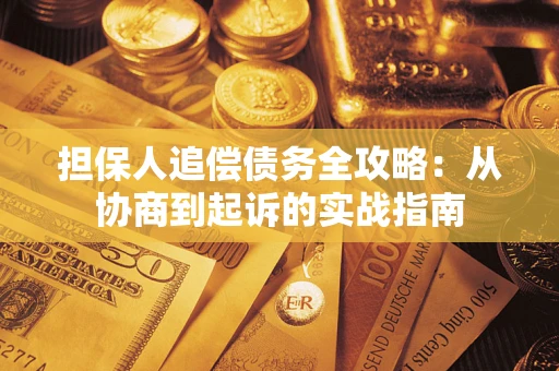 济南担保人追偿债务全攻略：从协商到起诉的实战指南