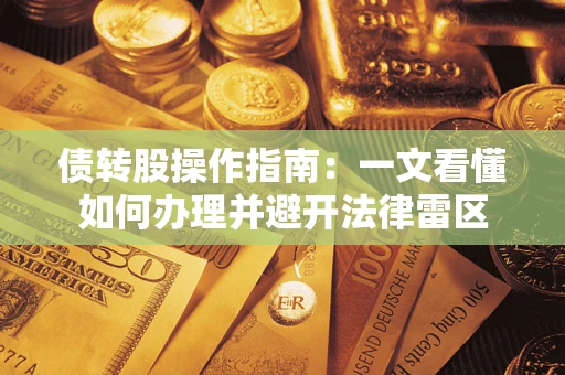 济南债转股操作指南：一文看懂如何办理并避开法律雷区