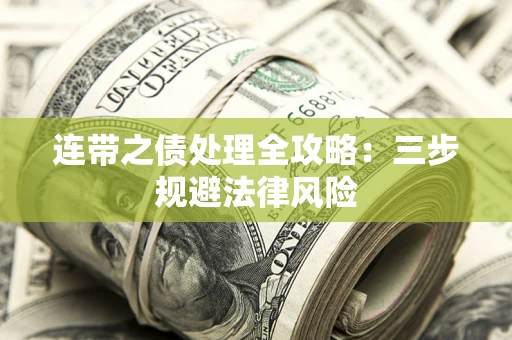 济南连带之债处理全攻略：三步规避法律风险
