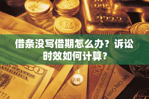 济南借条没写借期怎么办？诉讼时效如何计算？
