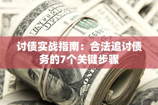 济南讨债实战指南：合法追讨债务的7个关键步骤