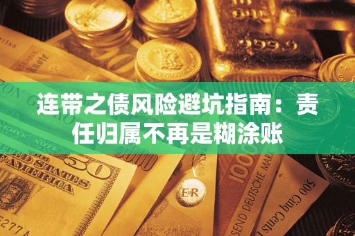 济南连带之债风险避坑指南：责任归属不再是糊涂账