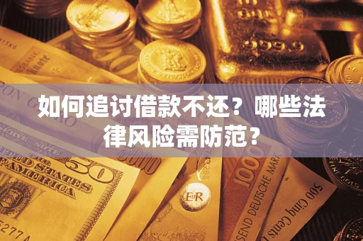 济南如何追讨借款不还？哪些法律风险需防范？